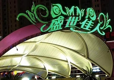 五华那个真空ktv陪酒玩的开-英皇国际KTV消费价格点评